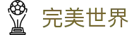完美世界竞技平台官网-专业电竞游戏竞技平台